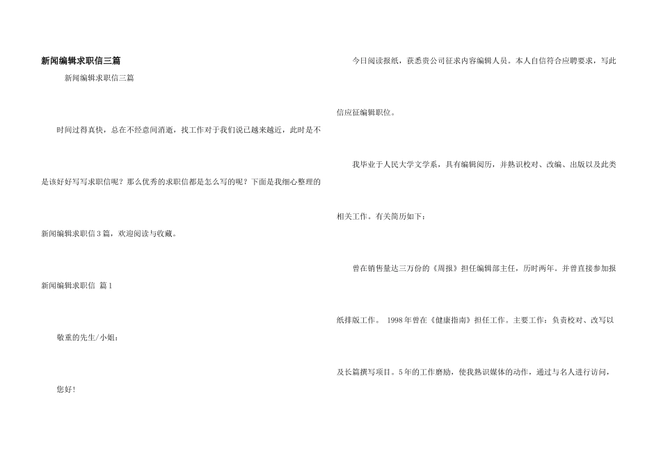 新闻编辑求职信三篇_第1页