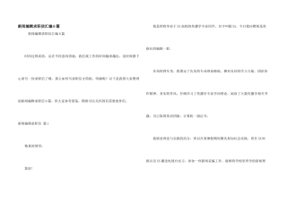 新闻编辑求职信汇编6篇