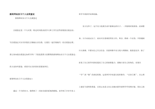 新闻网站实习个人自我鉴定