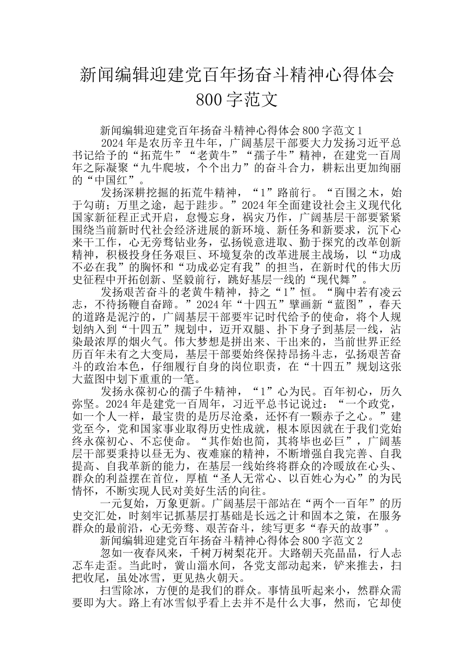 新闻编辑迎建党百年扬奋斗精神心得体会800字范文_第1页