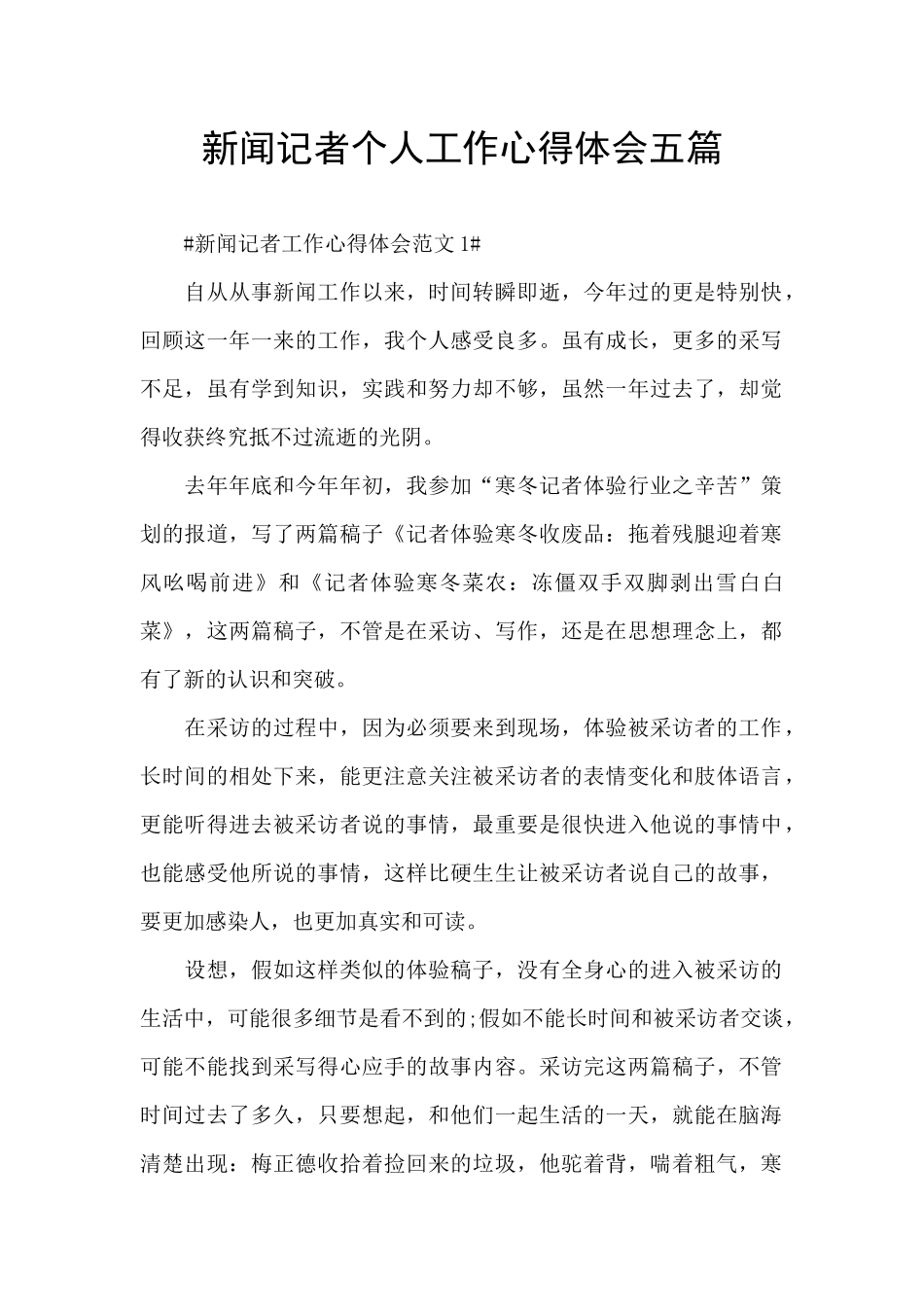 新闻记者个人工作心得体会五篇_第1页