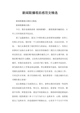 新闻联播观后感范文精选