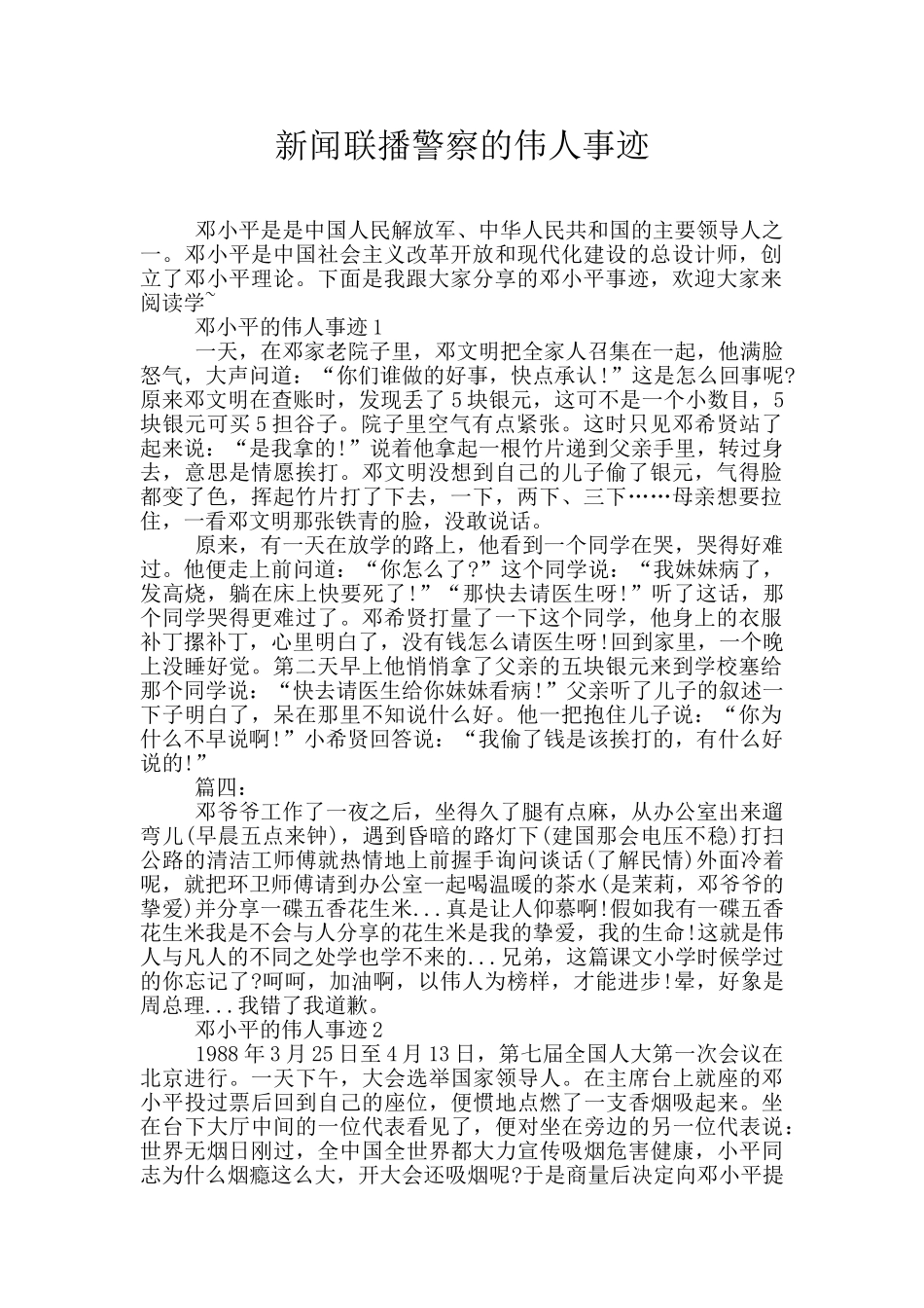 新闻联播警察的伟人事迹_第1页