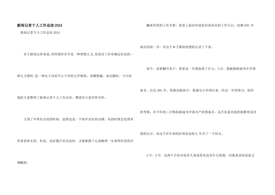 新闻记者个人工作总结2024_第1页