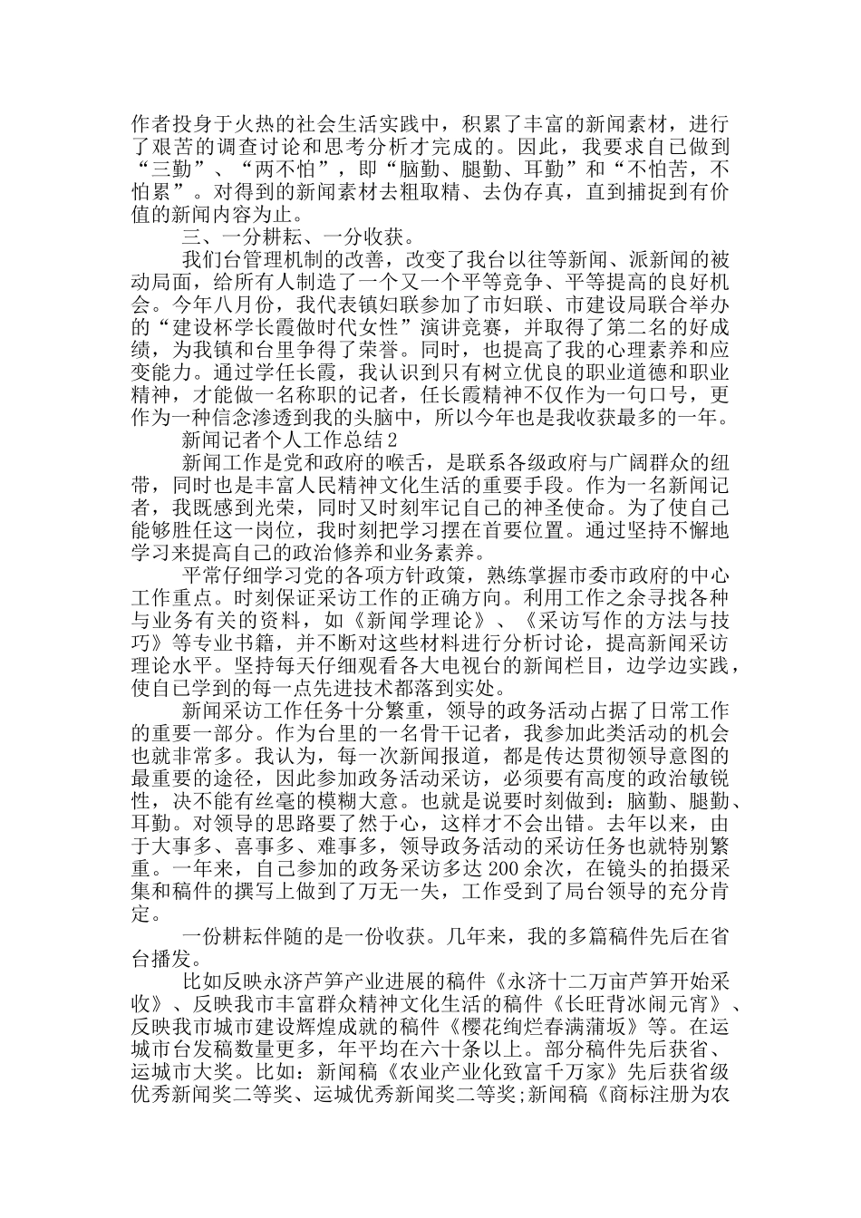 新闻记者个人工作总结五篇_第2页