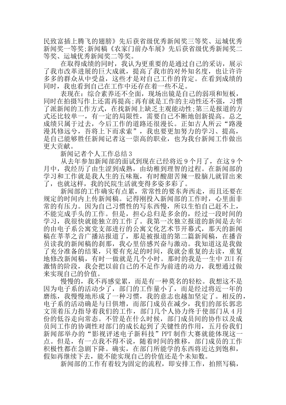 新闻记者个人工作总结五篇_第3页