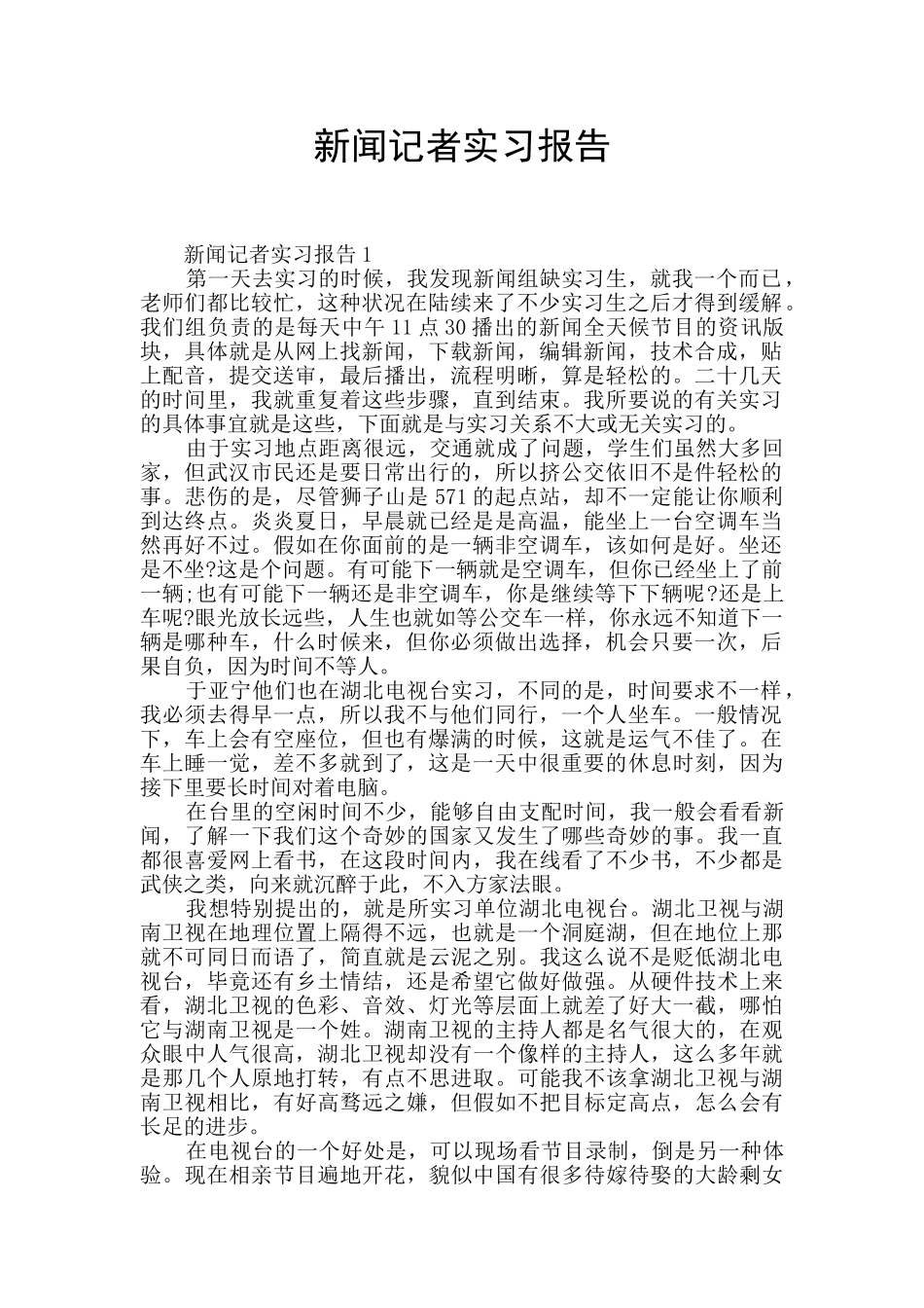 新闻记者实习报告_第1页