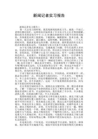 新闻记者实习报告