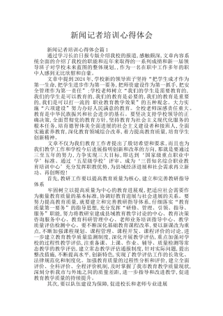 新闻记者培训心得体会