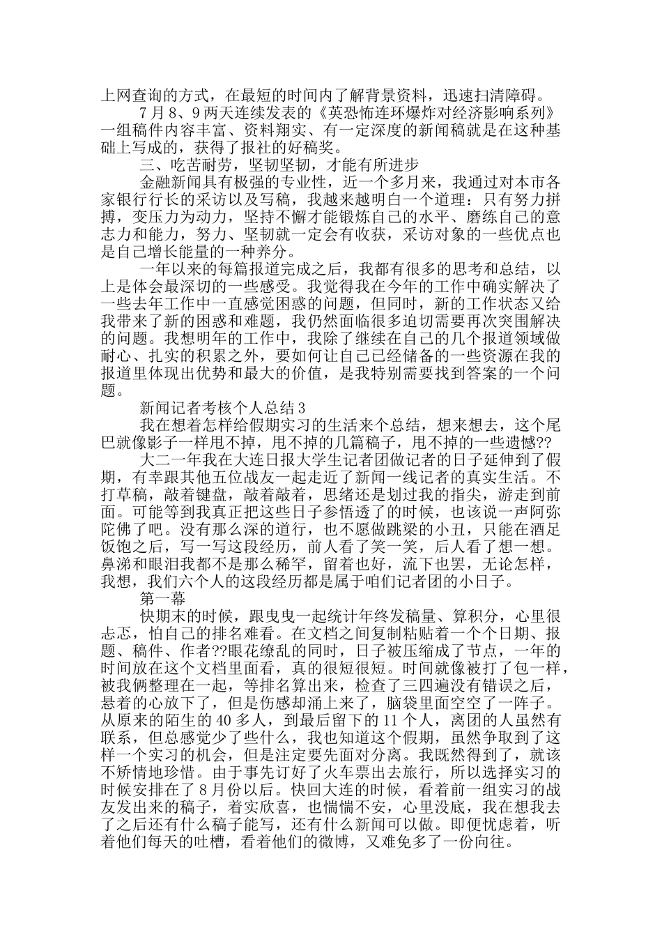 新闻记者考核个人总结_第3页