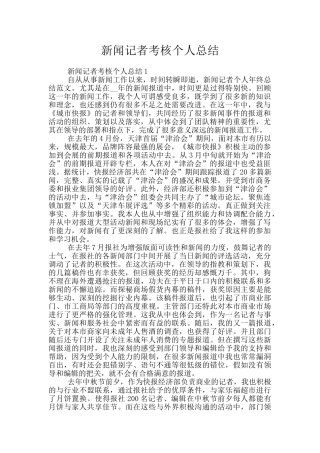 新闻记者考核个人总结