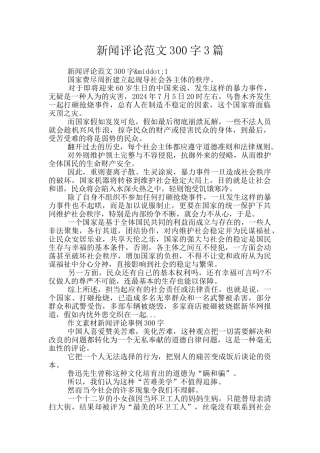 新闻评论范文300字3篇