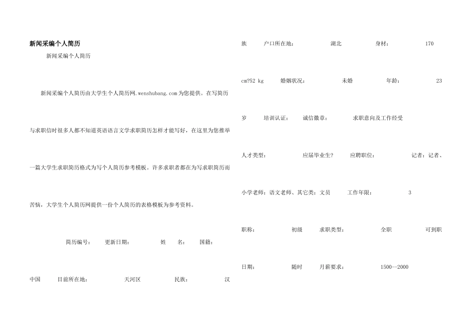 新闻采编个人简历_第1页
