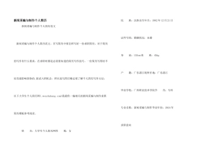 新闻采编与制作个人简历