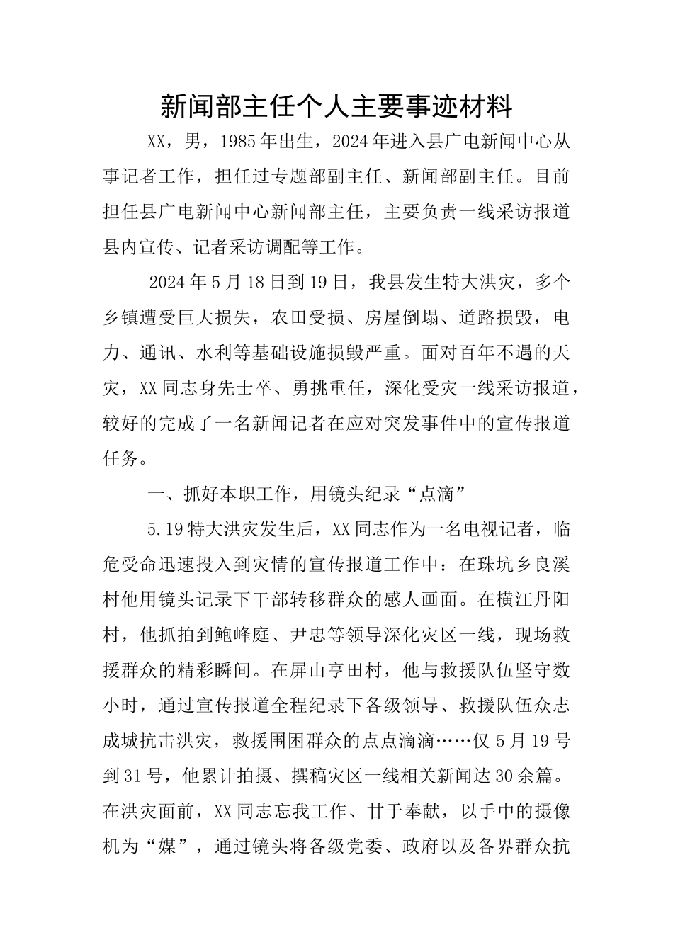 新闻部主任个人主要事迹材料_第1页