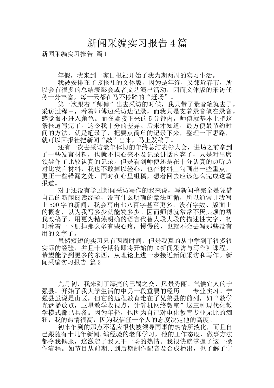 新闻采编实习报告4篇_第1页