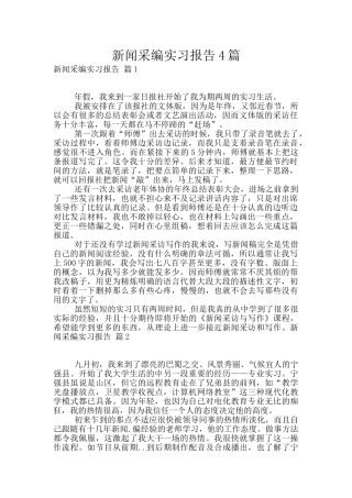 新闻采编实习报告4篇