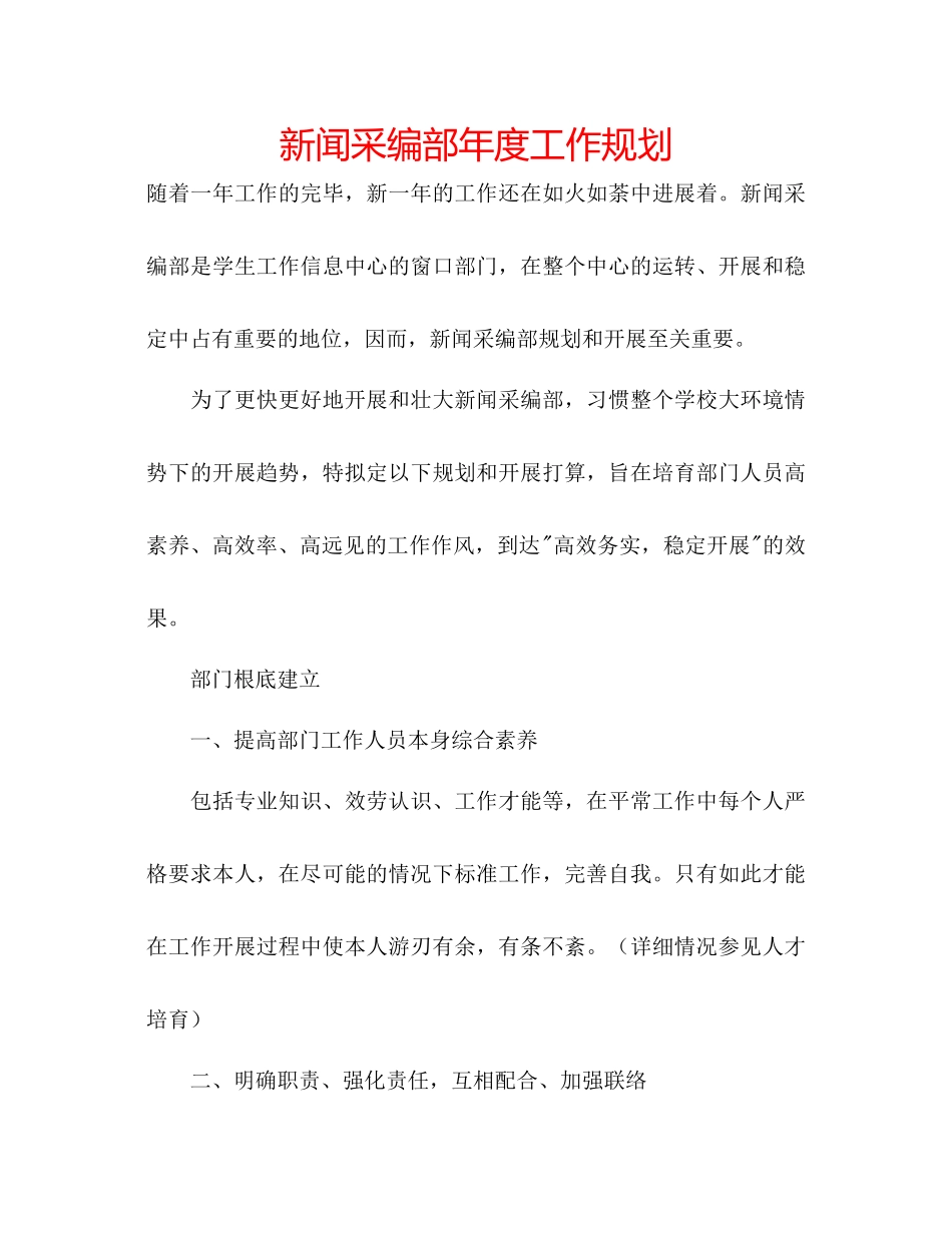 新闻采编部年度工作规划_第1页