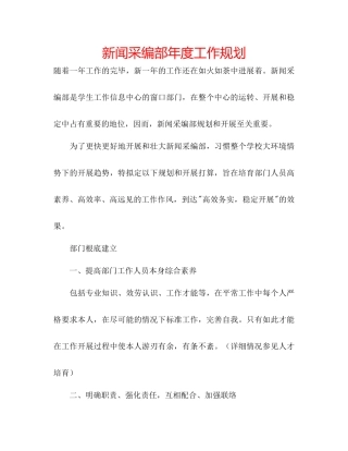 新闻采编部年度工作规划