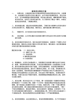 新闻采访策划方案