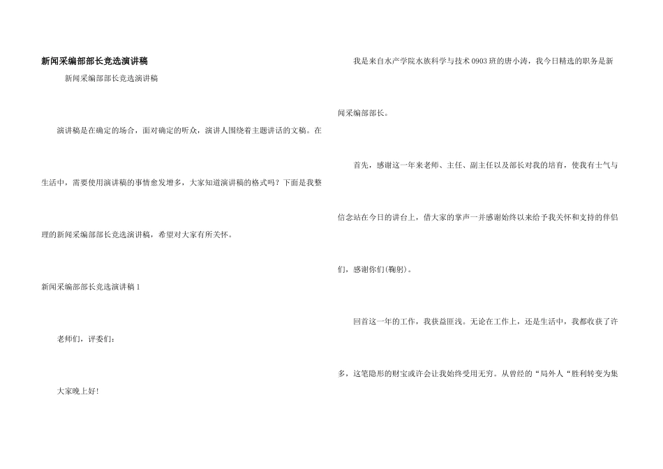 新闻采编部部长竞选演讲稿_第1页