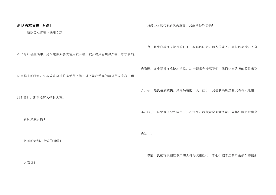 新队员发言稿（5篇）_第1页
