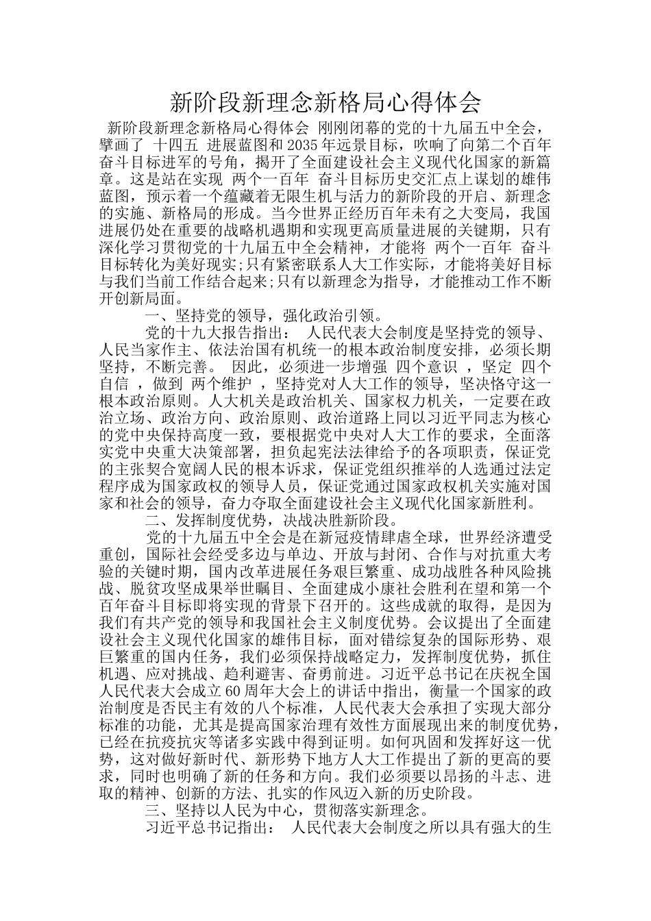 新阶段新理念新格局心得体会_第1页