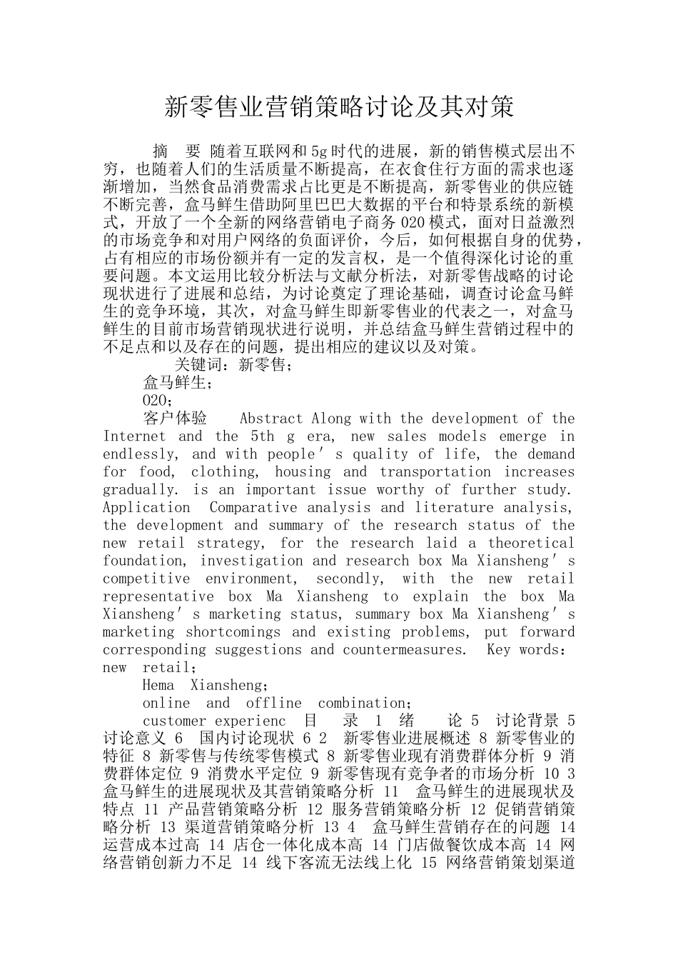 新零售业营销策略研究及其对策_第1页