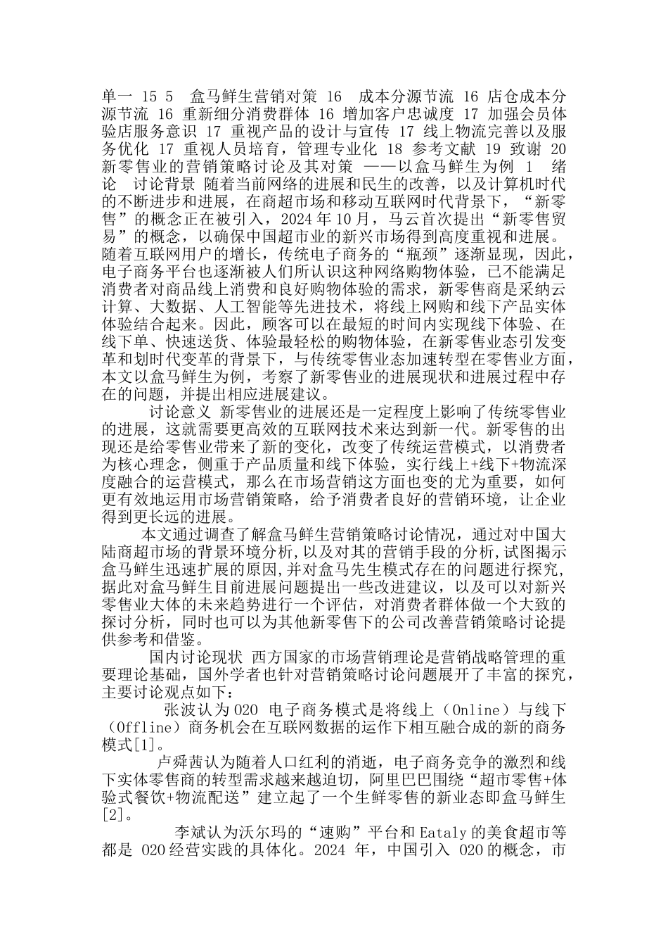 新零售业营销策略研究及其对策_第2页