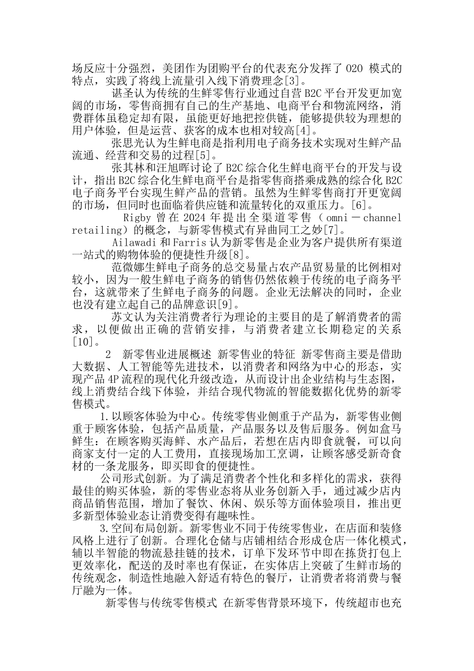 新零售业营销策略研究及其对策_第3页
