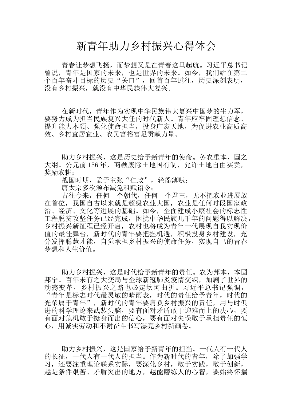新青年助力乡村振兴心得体会_第1页