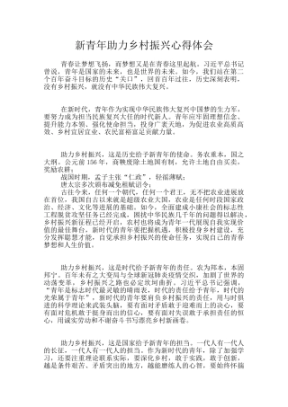 新青年助力乡村振兴心得体会