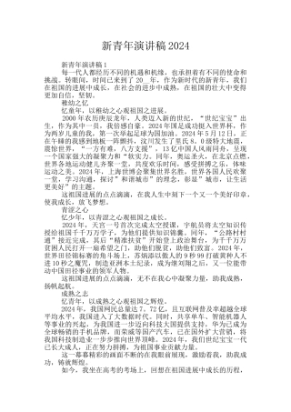 新青年演讲稿2024