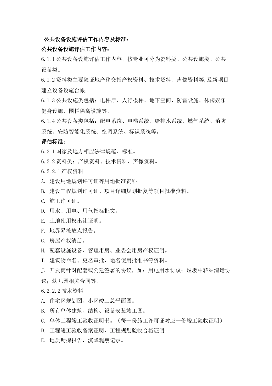 新项目入住后设备设施评估规范_第2页