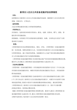 新项目入住后设备设施评估规范