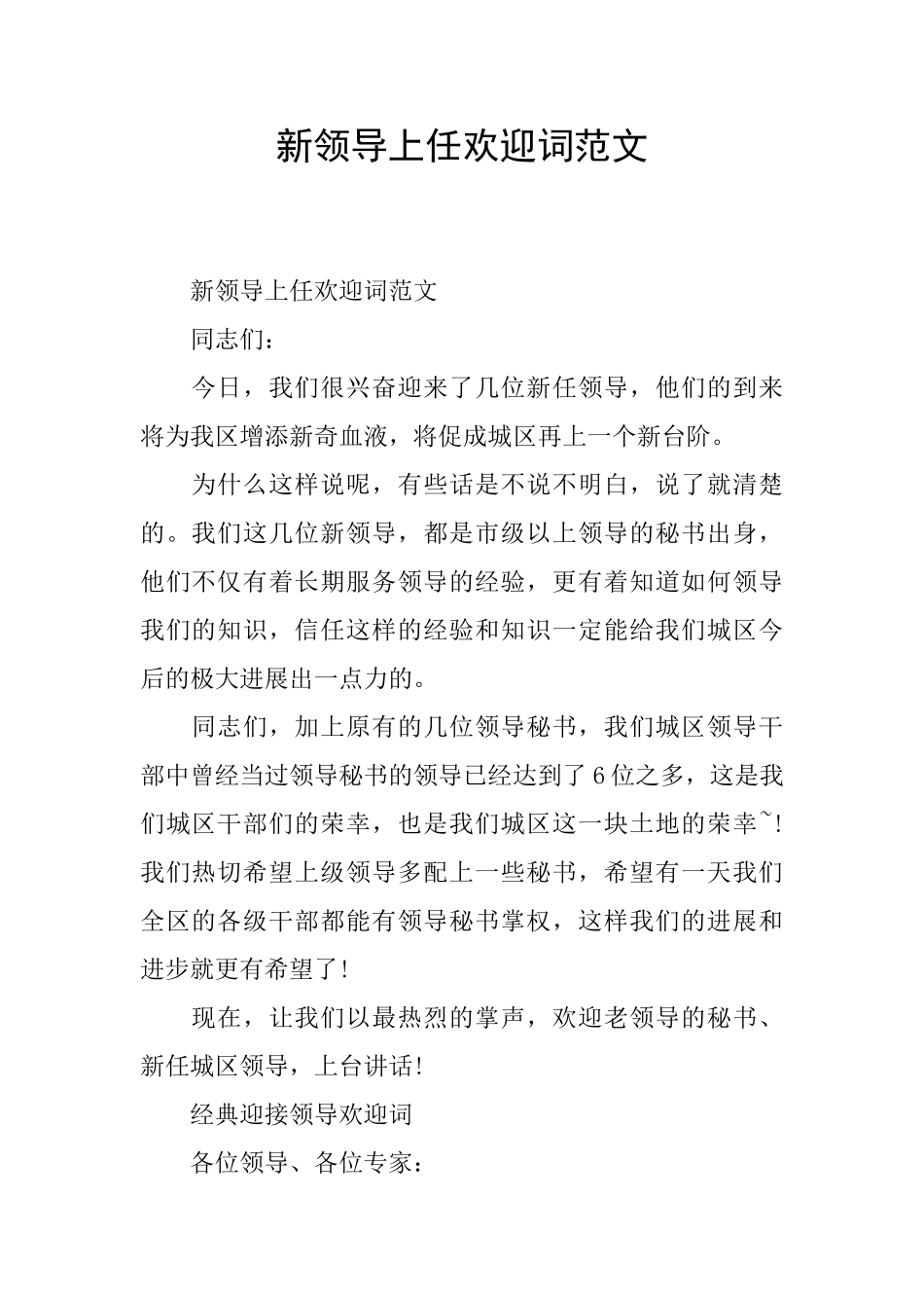 新领导上任欢迎词范文_第1页