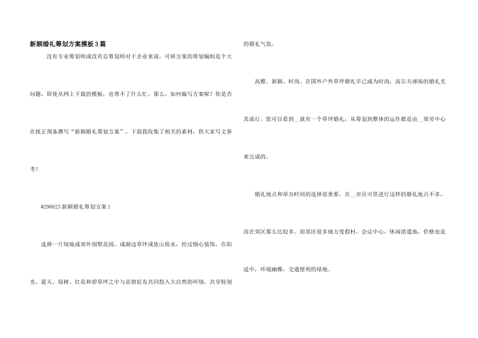 新颖婚礼策划方案模板3篇_第1页