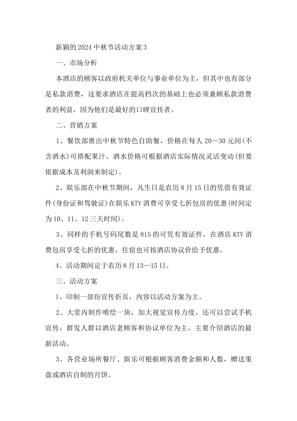新颖的2024中秋节活动方案8篇_第3页