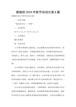 新颖的2024中秋节活动方案8篇
