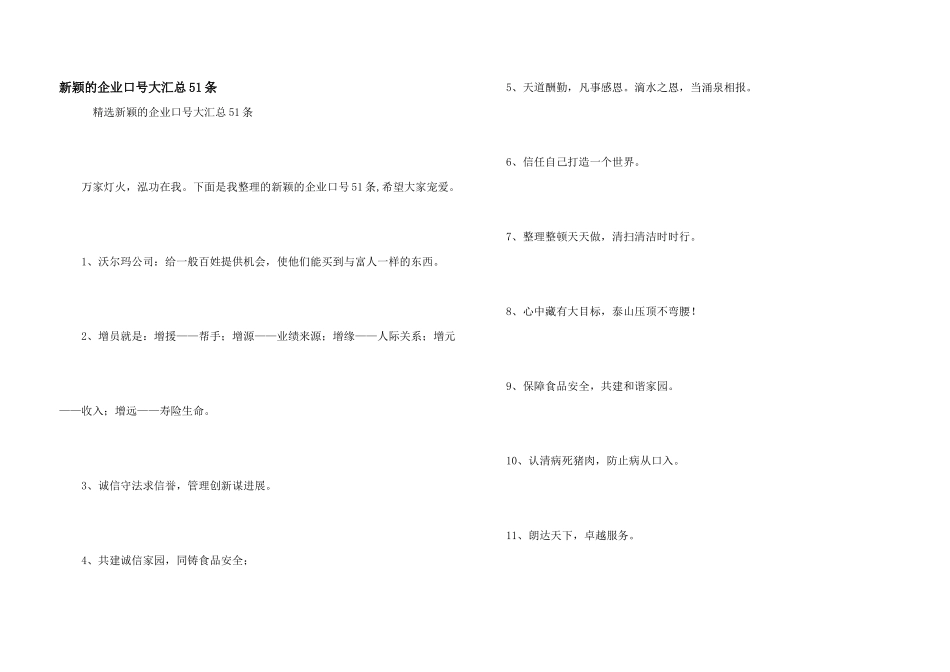 新颖的企业口号大汇总51条_第1页