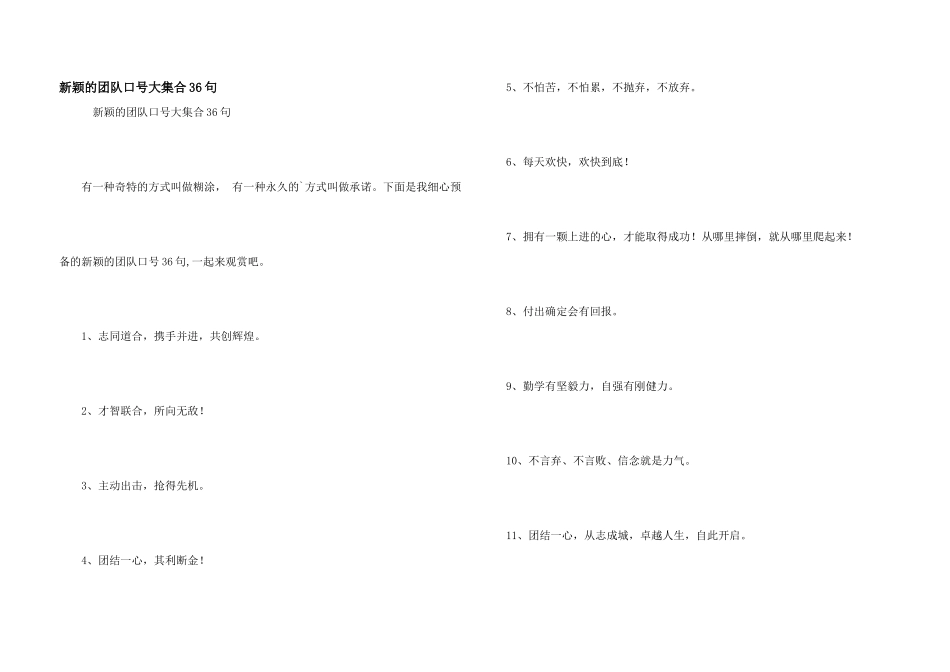 新颖的团队口号大集合36句_第1页