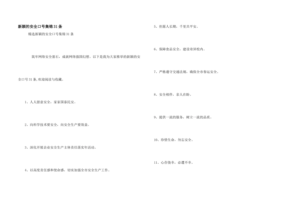 新颖的安全口号集锦31条_第1页