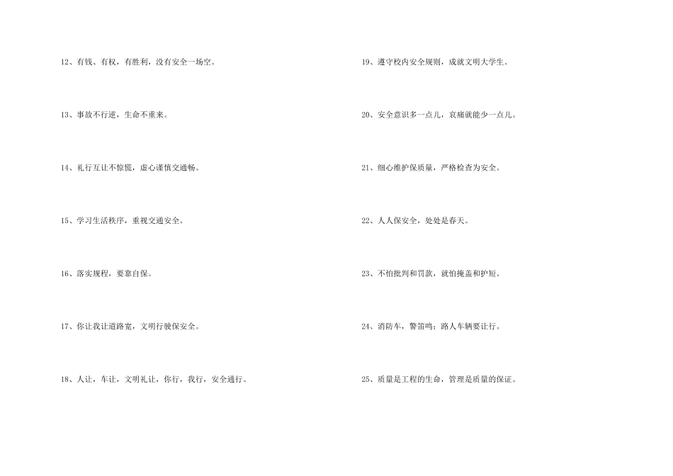 新颖的安全口号集锦31条_第2页