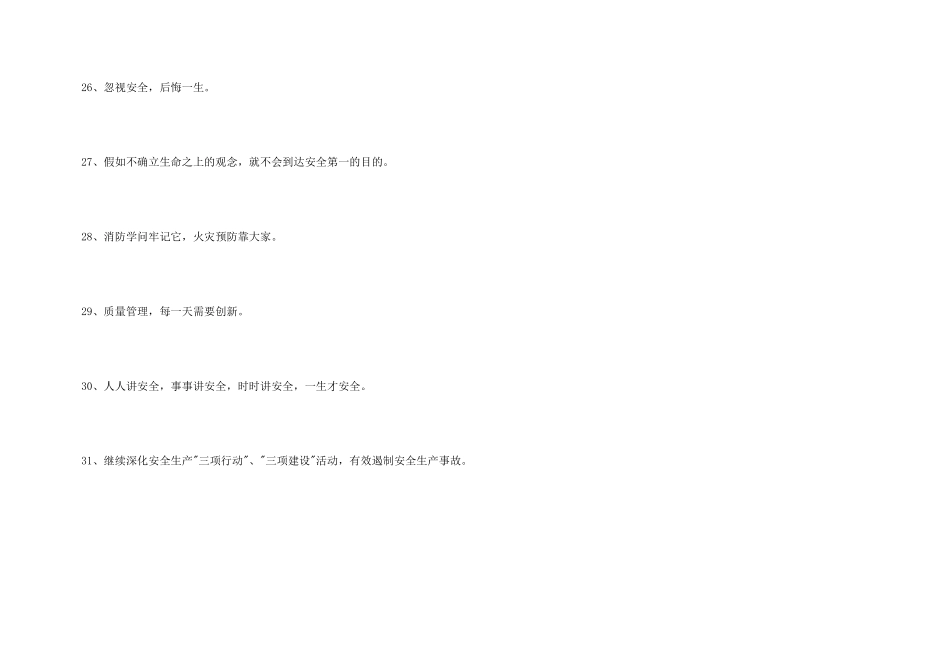 新颖的安全口号集锦31条_第3页