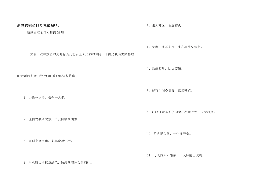 新颖的安全口号集锦59句_第1页