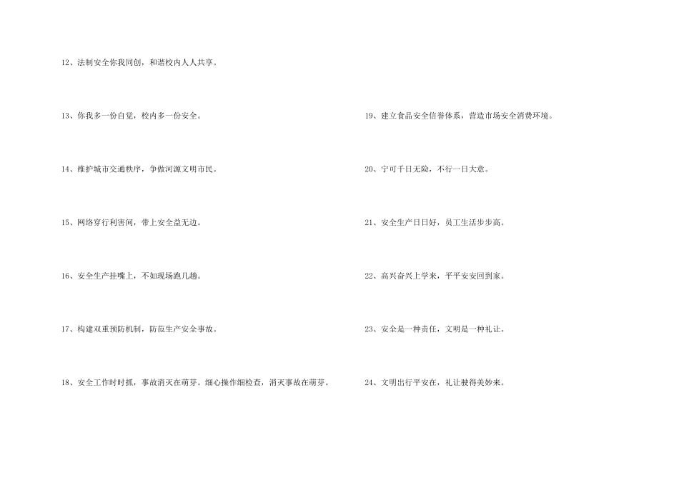 新颖的安全口号集锦59句_第2页