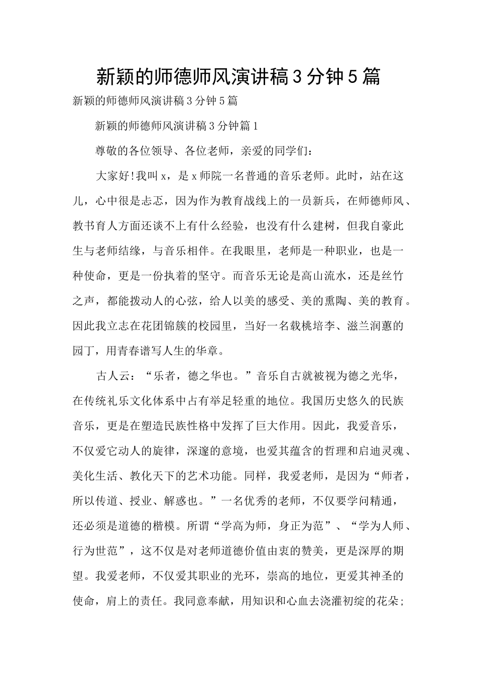 新颖的师德师风演讲稿3分钟5篇_第1页