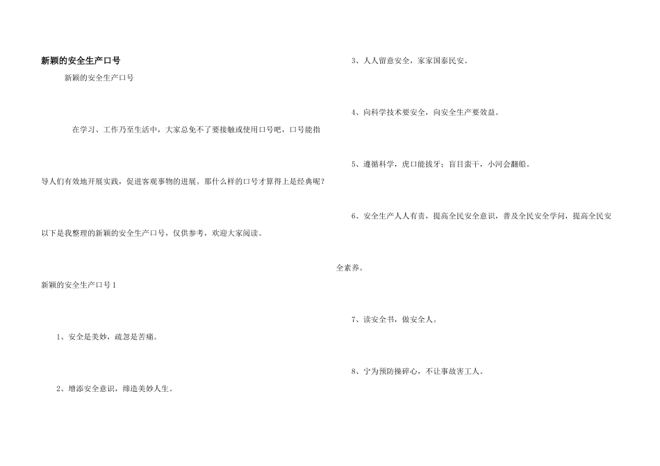 新颖的安全生产口号_第1页