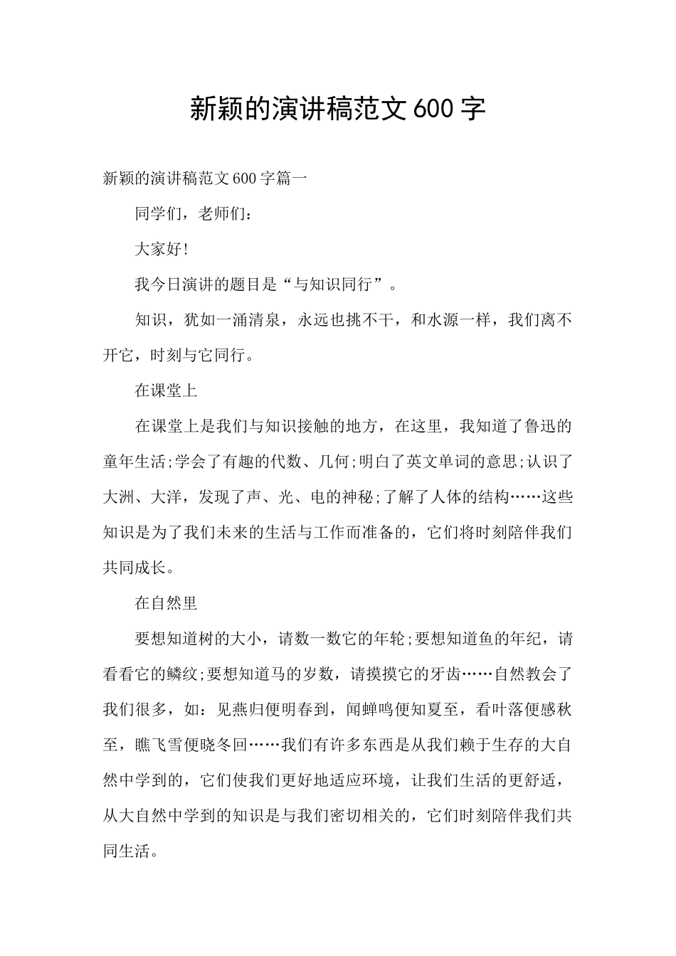 新颖的演讲稿范文600字_第1页