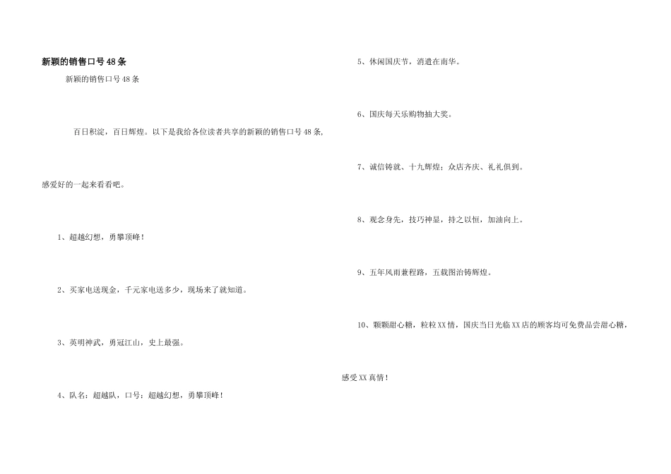 新颖的销售口号48条_第1页